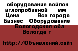 оборудование войлок иглопробивной 2300мм › Цена ­ 100 - Все города Бизнес » Оборудование   . Вологодская обл.,Вологда г.